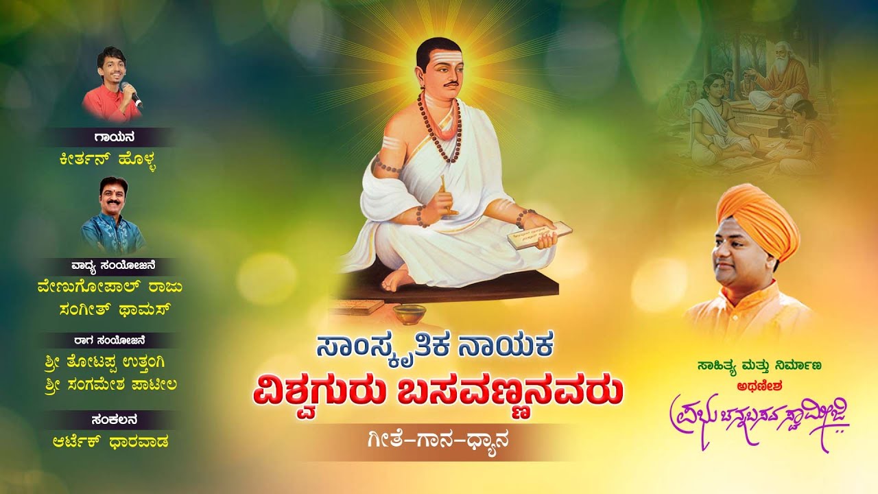 ಸಾಂಸ್ಕೃತಿಕ ನಾಯಕ ವಿಶ್ವಗುರು ಬಸವಣ್ಣನವರು.