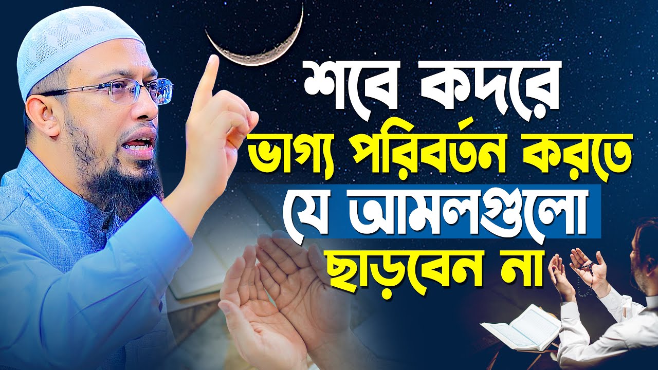শবে কদরে ভাগ্য পরিবর্তন করতে যে আমলগুলো কখনো ছাড়বেন না | Shaikh Ahmadullah New Waz