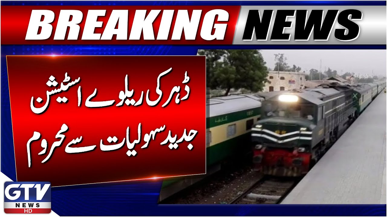 Daharki Railway Station Lacks Basic Facilities | Breaking News
