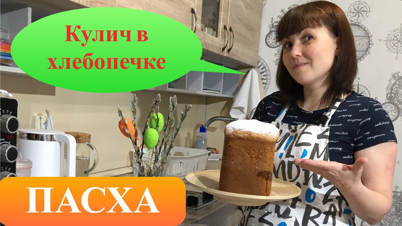 Кулич в хлебопечке Redmond.Кулич пасхальный.Кулич без заморочек!!!