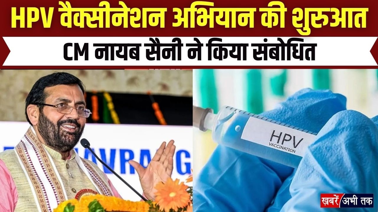 कुरुक्षेत्र से प्रदेश स्तरीय HPV वैक्सीनेशन अभियान की शुरुआत, CM नायब सैनी कही ये बड़ी बात!