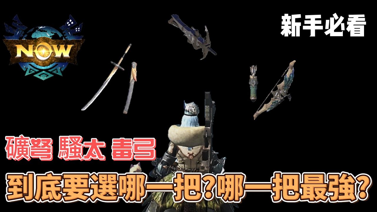 MH now 新手前期到底要玩哪一把武器?!優缺點講給你聽~給還在猶豫的你最佳解答 #mhnow  #魔物獵人now