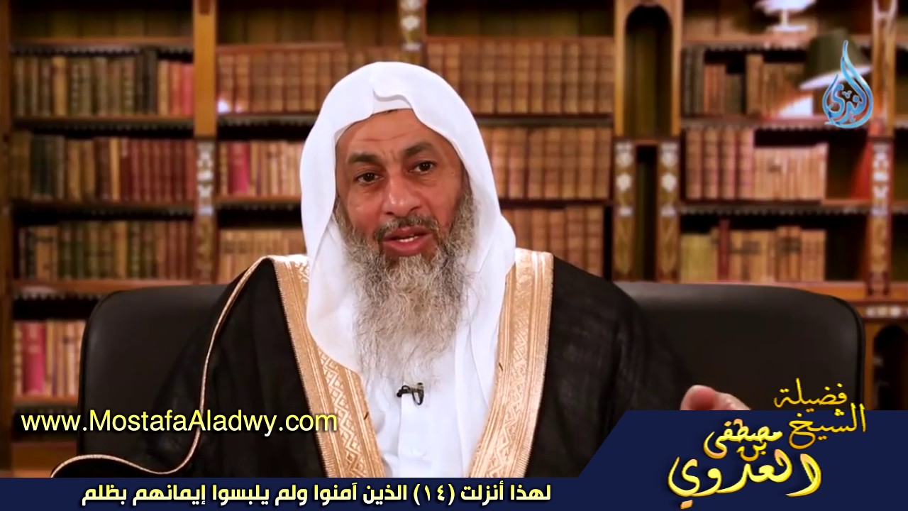 لهذا أنزلت 14 الذين آمنوا ولم يلبسوا إيمانهم بظلم للشيخ مصطفى العدوي للشيخ مصطفى العدوي