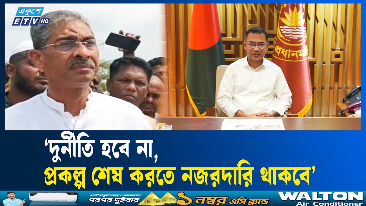 তারেক রহমানের নেতৃত্বে দেশপ্রেমিক সরকার পেয়েছি : পানিসম্পদ মন্ত্রী | Tarique rahman | Ekushey TV