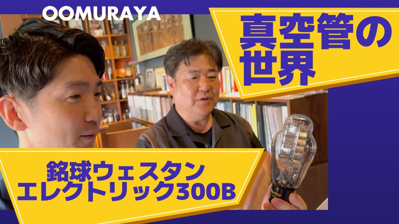 真空管の銘球ウェスタン エレクトリック製300Bとは！？ 【オーディオ紹介】