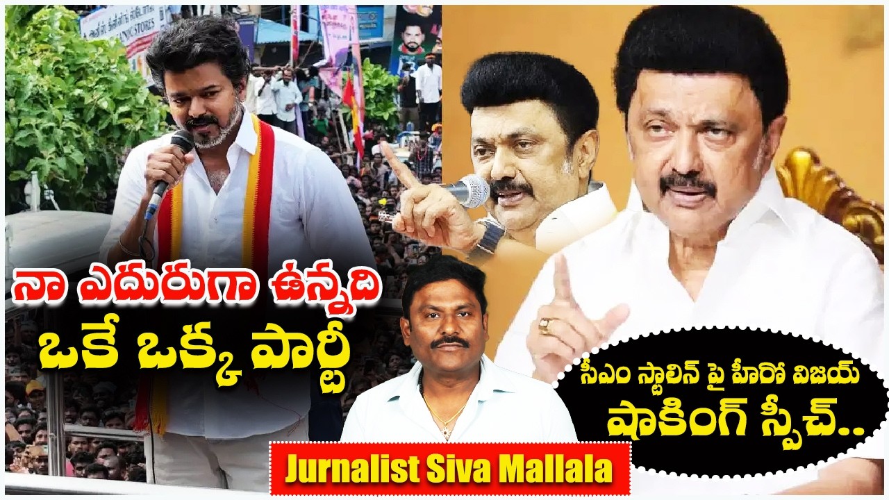 TVK Party Leader Hero Vijay Shocking Comments on CM Stalin.. | Vijay vs Stalin | TVK vs DMK