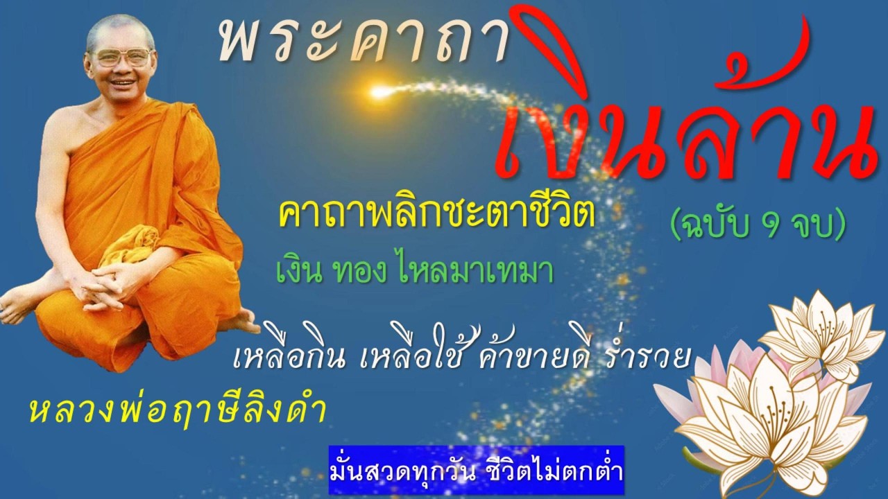 คาถาเงินล้านของหลวงพ่อฤาษีลิงดำ