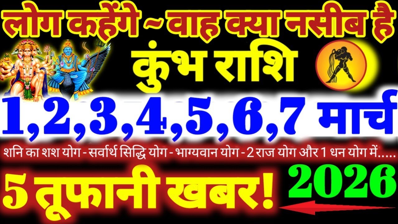 कुंभ राशि वालों 1 से 7 मार्च 2026 / 5 तूफानी खबर / लोग कहेंगे वाह क्या नसीब है Kumbh Rashifal 2026