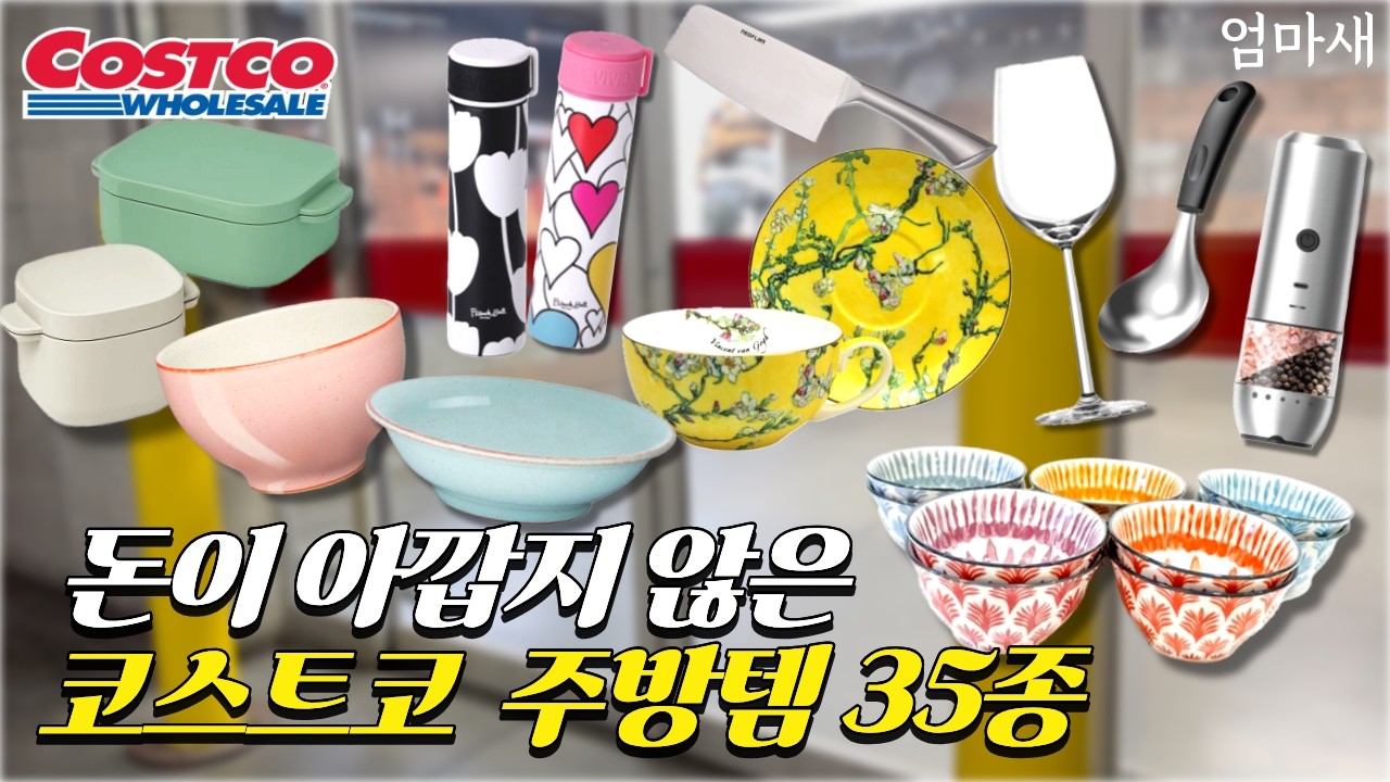코스트코 연회비 뽕뽑는 그릇/주방용품 35가지 👀보이면 냉큼 카트에 담아야할 품절대란 비밀 아이템