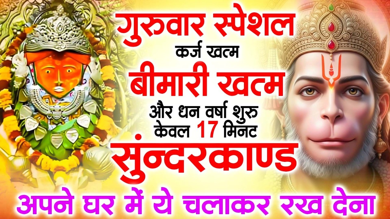 गुरुवार के दिन घर में यह 15 मिनट सुन्दरकाण्ड लगाकर देखो -मुश्किलें गायब, धन की वर्षा#sunderkandfast