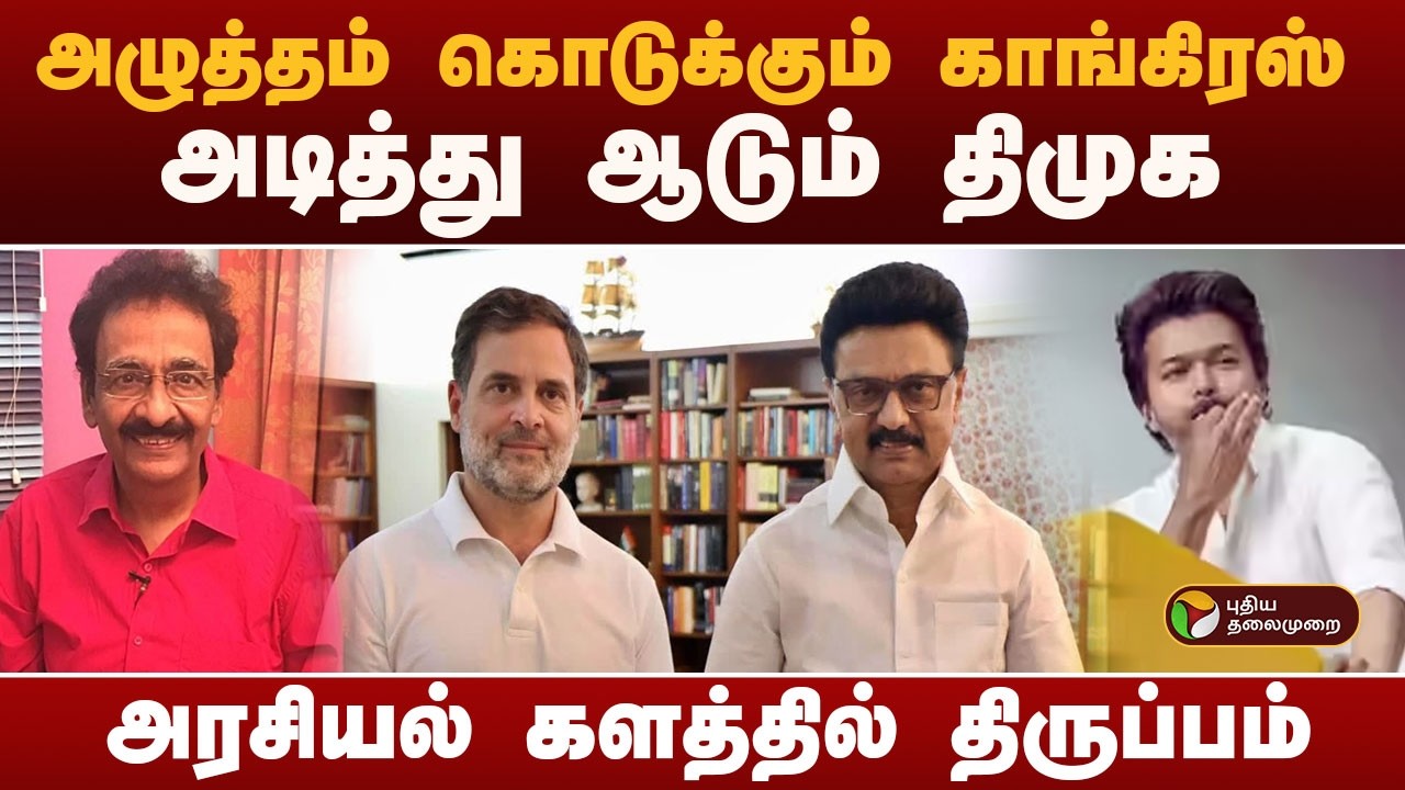 #BREAKING | அழுத்தம் கொடுக்கும் காங்கிரஸ்..அடித்து ஆடும் திமுக.. | DMK | Congress