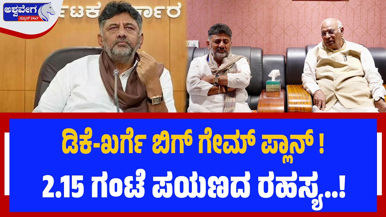 ಡಿಕೆ-ಖರ್ಗೆ ಬಿಗ್ ಗೇಮ್‌ ಪ್ಲಾನ್‌ ! 2.15 ಗಂಟೆ ಪಯಣದ ರಹಸ್ಯ..!| Kharge–DK Shivakumar Exclusive Power Talks
