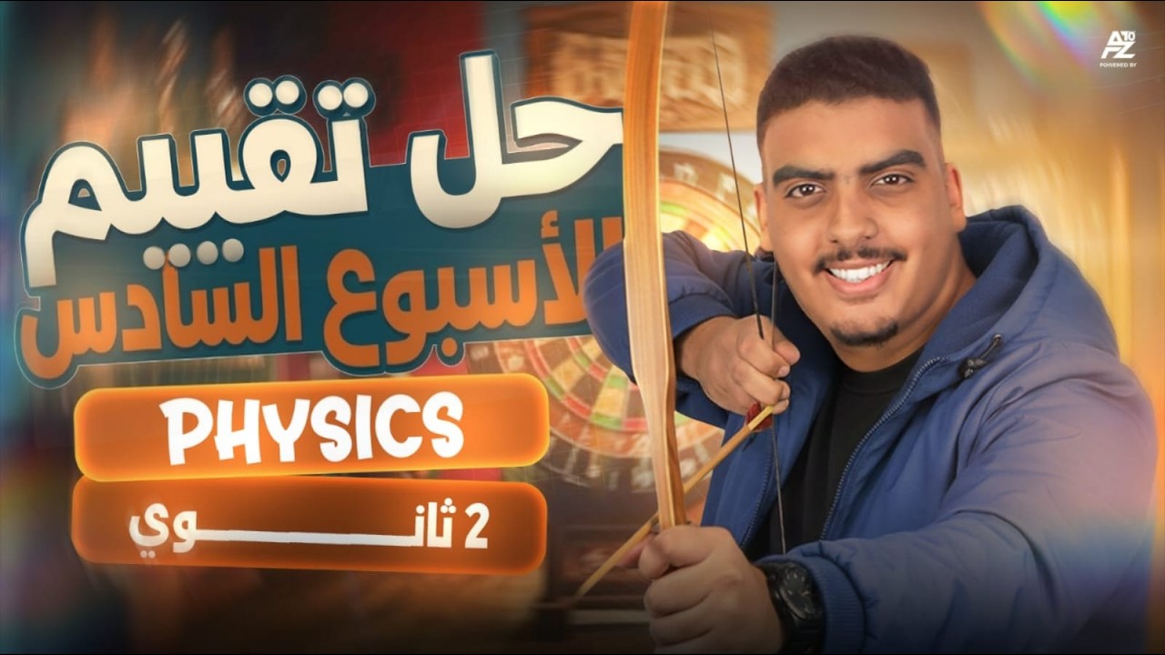 حل تقييم الاسبوع السادس Physics | تانية ثانوي لغات ترم تاني 2026 | التقييم الاسبوعي السادس فيزياء