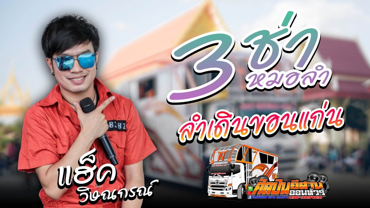 3ช่าหมอลำ + ลำเดินขอนแก่น cover แฮ็ค วิษณุกรณ์ รถแห่ศิลปินอีสาน No.1