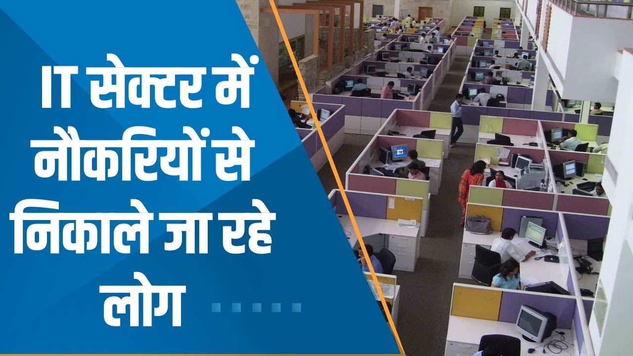 Aapki Khabar Aapka Fayda: क्यों IT Sector में नौकरियों से निकाले जा रहे है लोग? देखिए ये खास रिपोर्ट