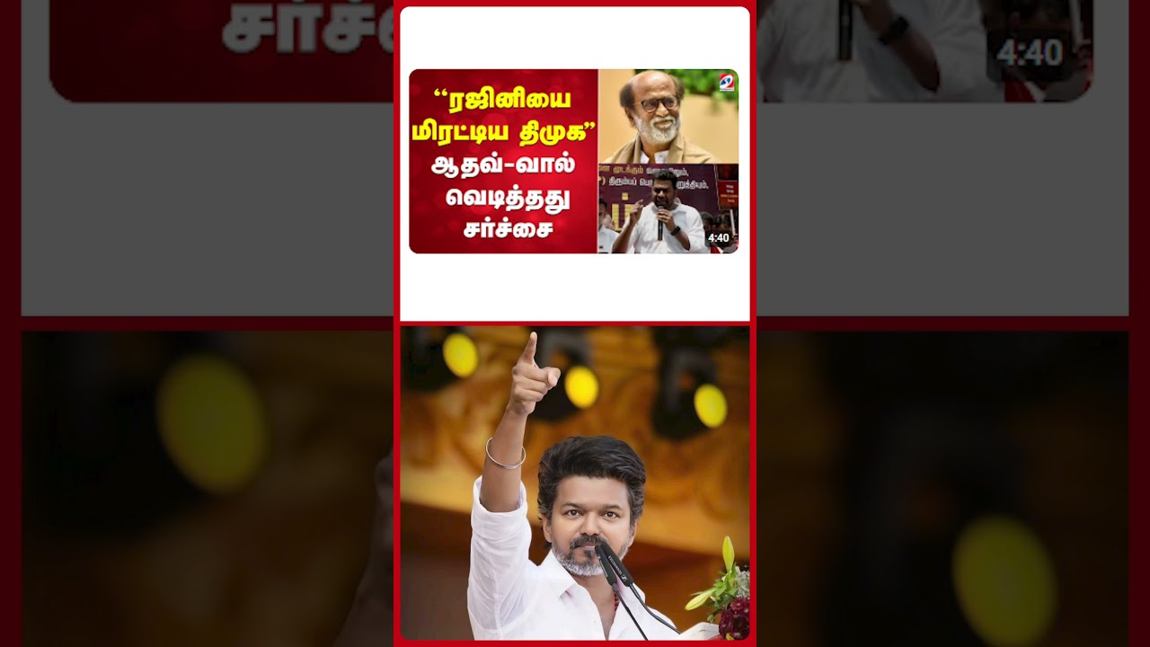 அவதூறு பரப்பும் மீடியாக்கள்! | TVK Aadhav Arjuna About Rajinikanth Issue?