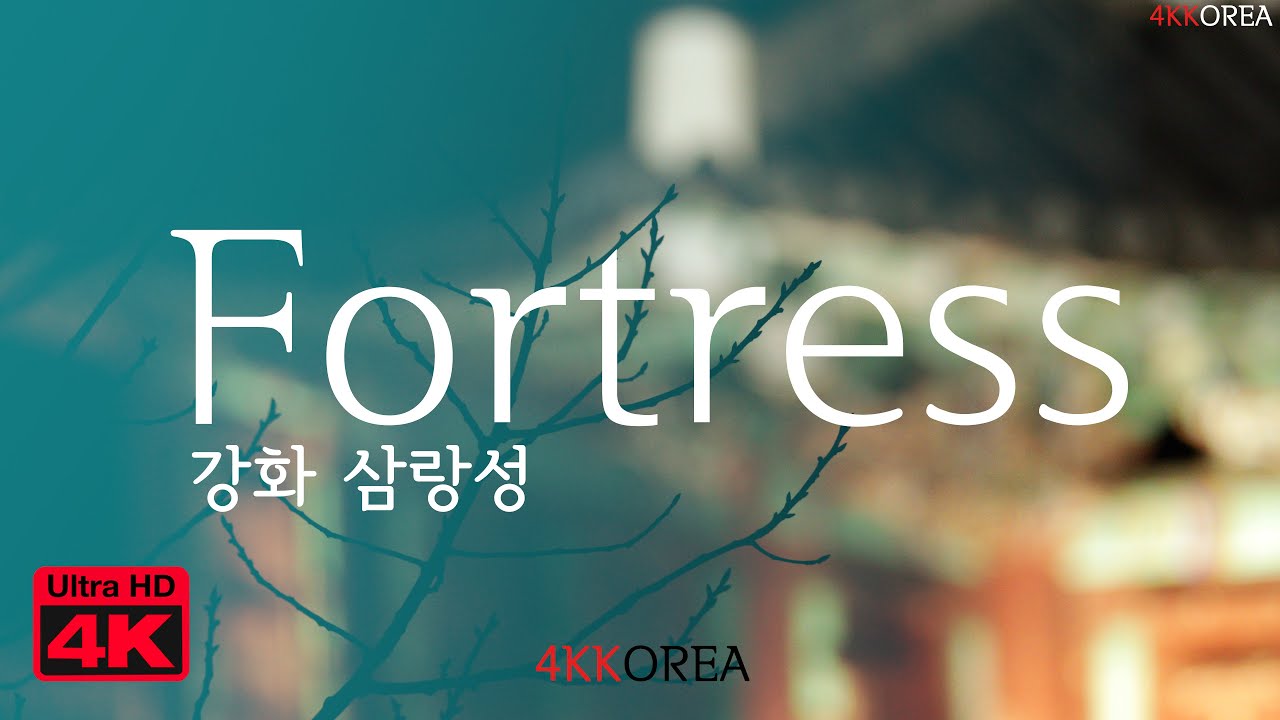 S01E114 [4K] -  Fortress, Ganghwa island, Incheon, Korea / 인천 강화 정족산성 삼랑성. 전등사 가는 관문