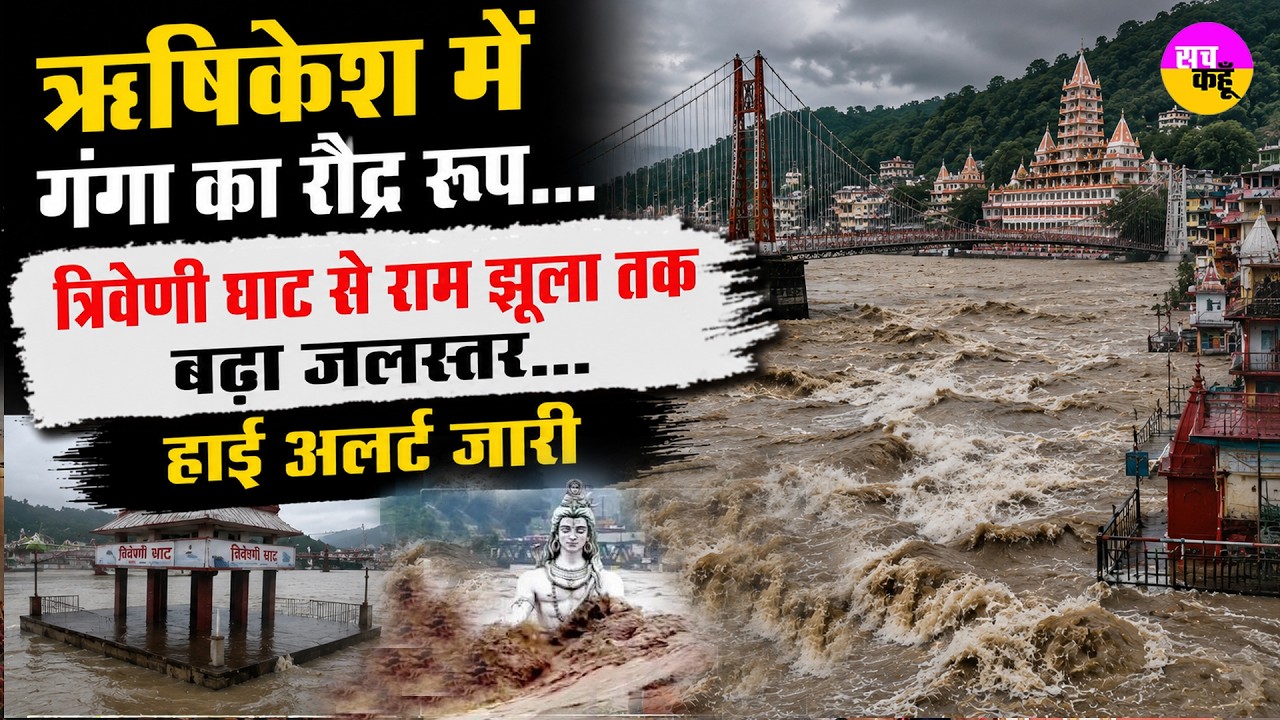 Rishikesh Ganga Water Level | Triveni Ghat से Ram Jhula तक बढ़ा जलस्तर | Uttarakhand Flood 2026