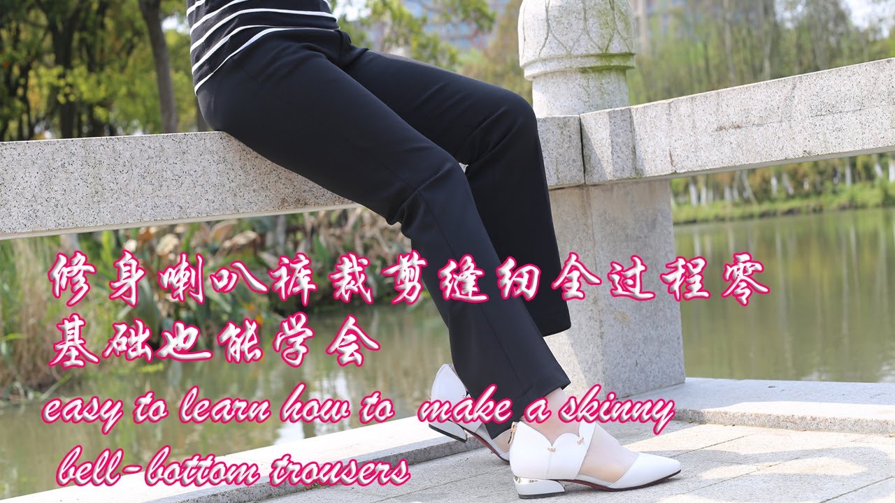 服装缝纫 老裁缝教你制作修身喇叭裤裁剪缝纫零基础也能学会 easy to learn how to  make a skinny bell-bottom trousers