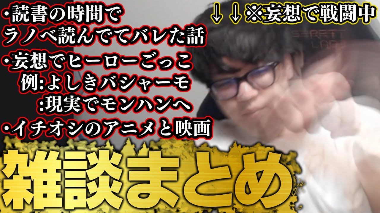 【雑談まとめ】今でもやってる妄想ヒーローごっこを話すよしなま【2025/09/19】