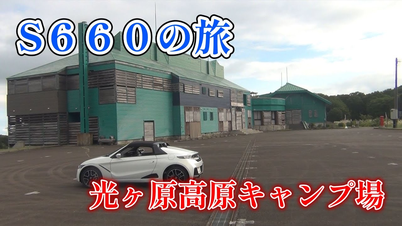 【車検の闇・続編？！】誰もいない光ヶ原高原キャンプ場を散策【S660の旅】