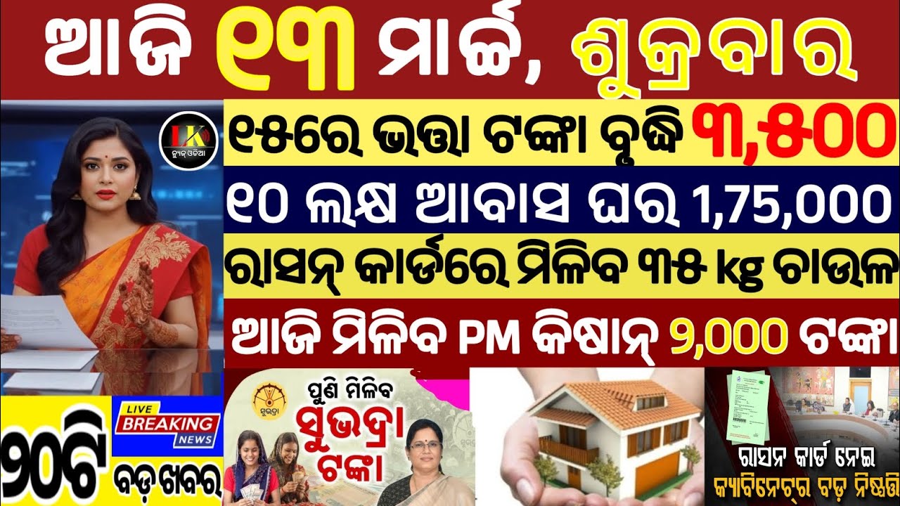 today's morning news odisha/13 march 2026/subhadra yojana online apply process/odisha news today