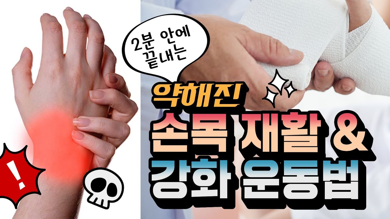 손목 골절 후 약해진 손목 2분안에 끝내는 재활운동법, 손목 강화운동법