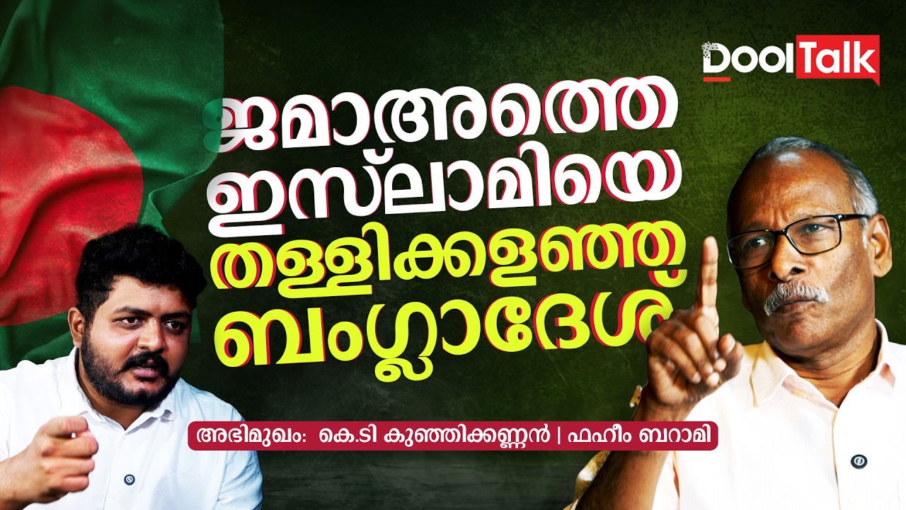 ജമാഅത്തെ ഇസ്‌ലാമിയെ തള്ളികളഞ്ഞ ബംഗ്ലാദേശ്
