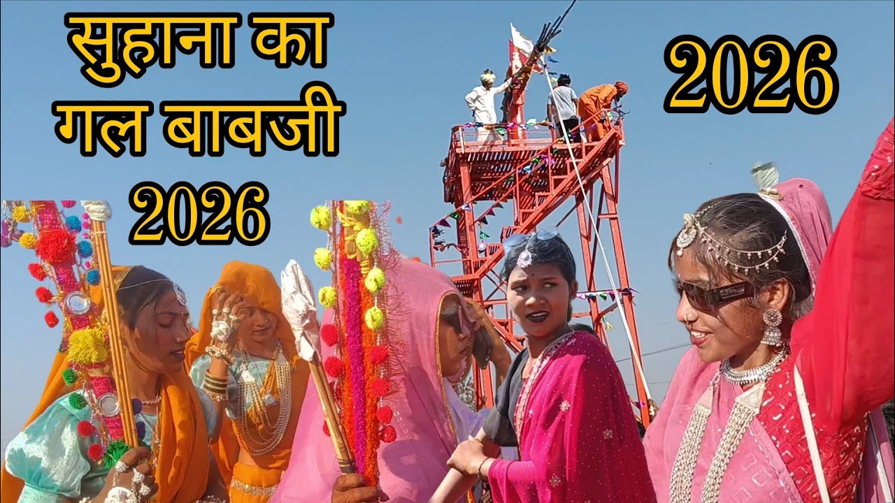 सुहाना का गल बाबजी 2026।। ADIVASHI PARMPARA !!RAJGARH KA DESI ROMIYO..