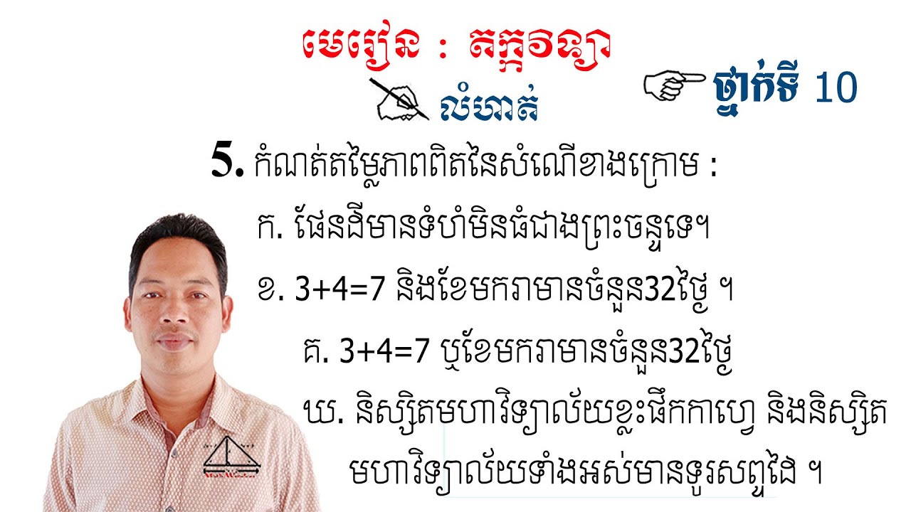 គណិតវិទ្យាថ្នាក់ទី10 តក្កវិទ្យា លំហាត់ទី5 Math Guide Logic Exercise Tutorial
