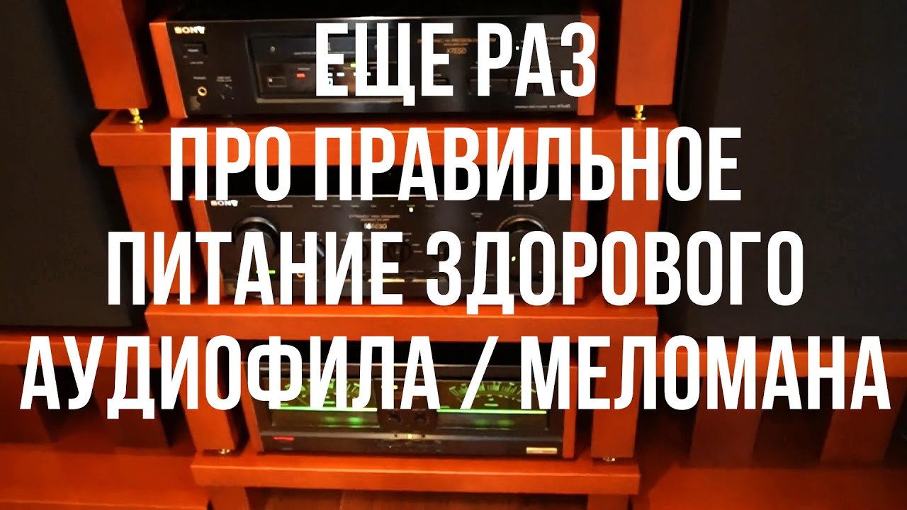 Еще раз о правильном питании здорового меломана / аудиофила