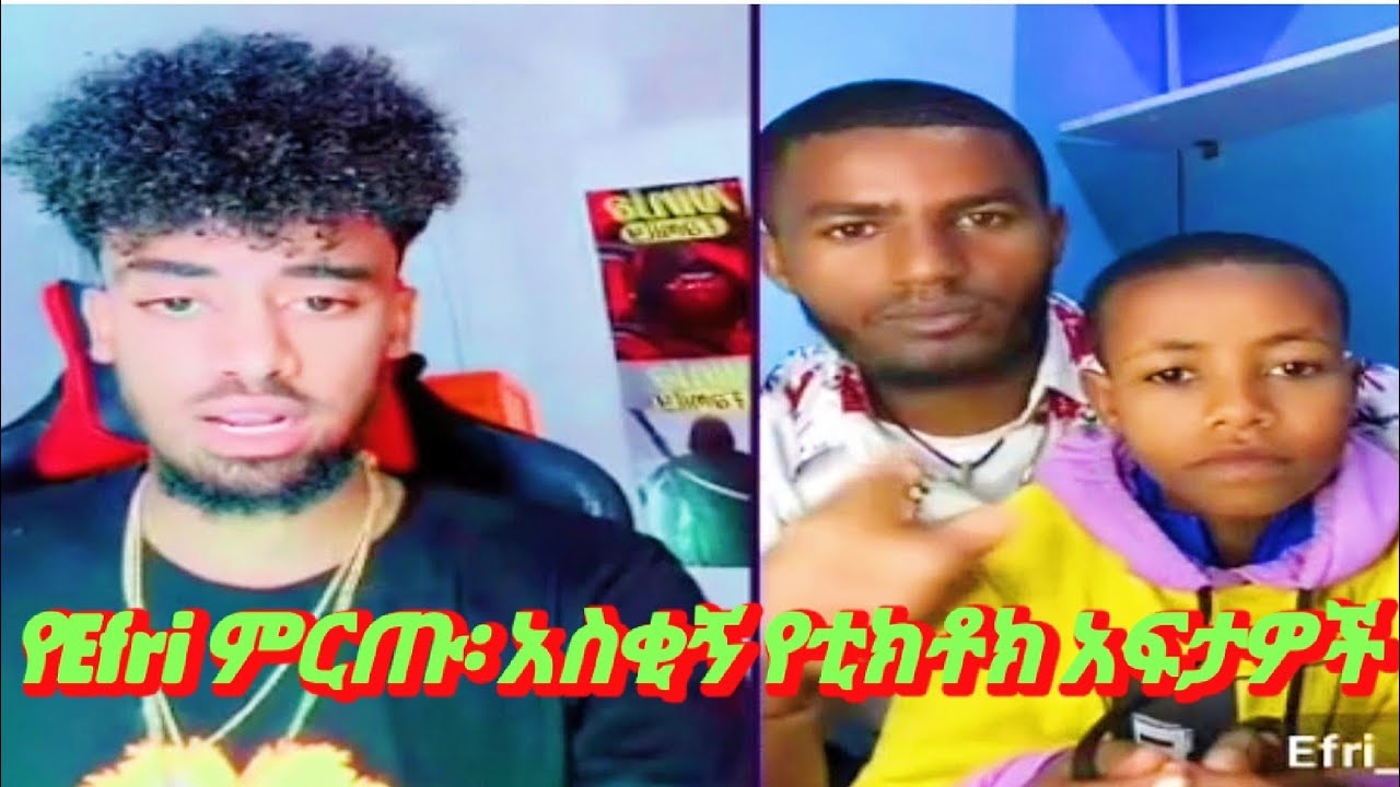 Jon Daniel,Efri and habeshawitgurl | Efri የሚባል በጣም ጎበዝ ልጅ | #funny #tiktok @AYERTUBE