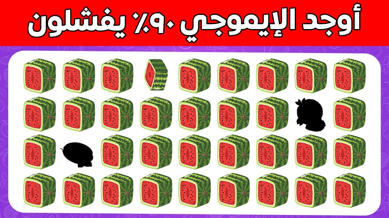 أوجد الإيموجي المختلف | 40 تحدي عن الفواكه الأستوائية 🍓🍉