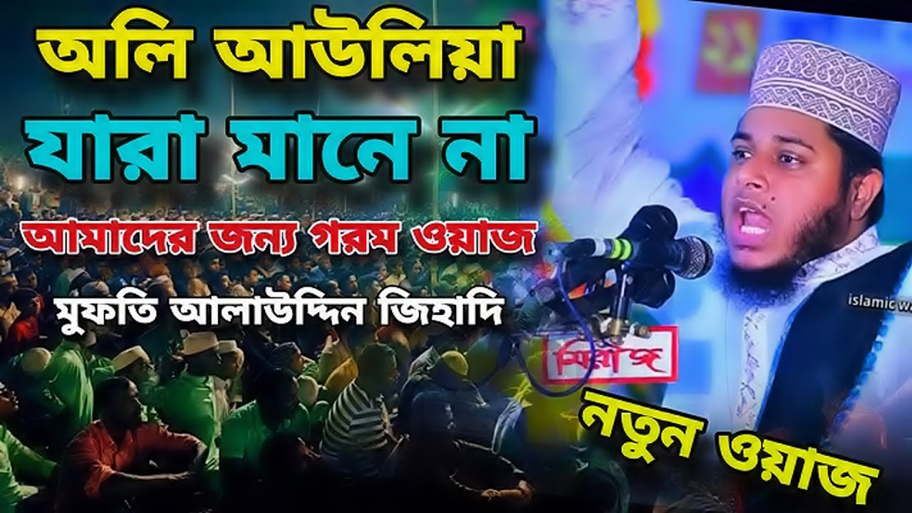 অলিয়ে আউলিয়া। মুফতি আলাউদ্দিন জিহাদী । Mufti Alauddin Jihadi Bangla New Waz 2025 SR HD Media
