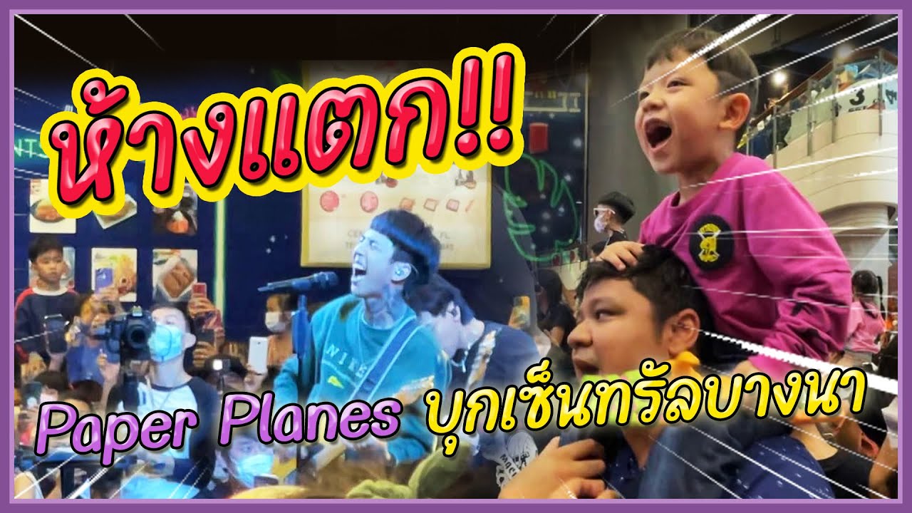 ทรงอย่างแบด! บุกเซ็นทรัลบางนา  งาน Nursery Music Concert #paperplanes #พ่อไอซ์ออกนอกบ้าน