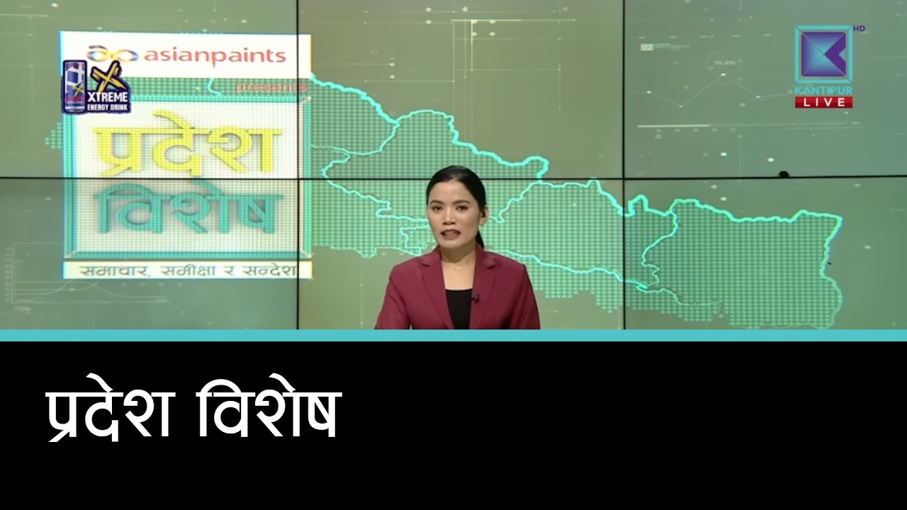 Pradesh Bishesh | प्रदेश विशेष, ३ फागुन २०८२
