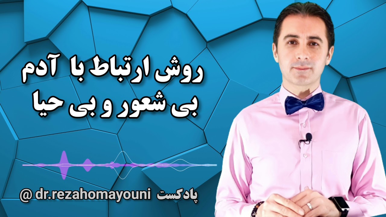 روش ارتباط با آدم بی شعور