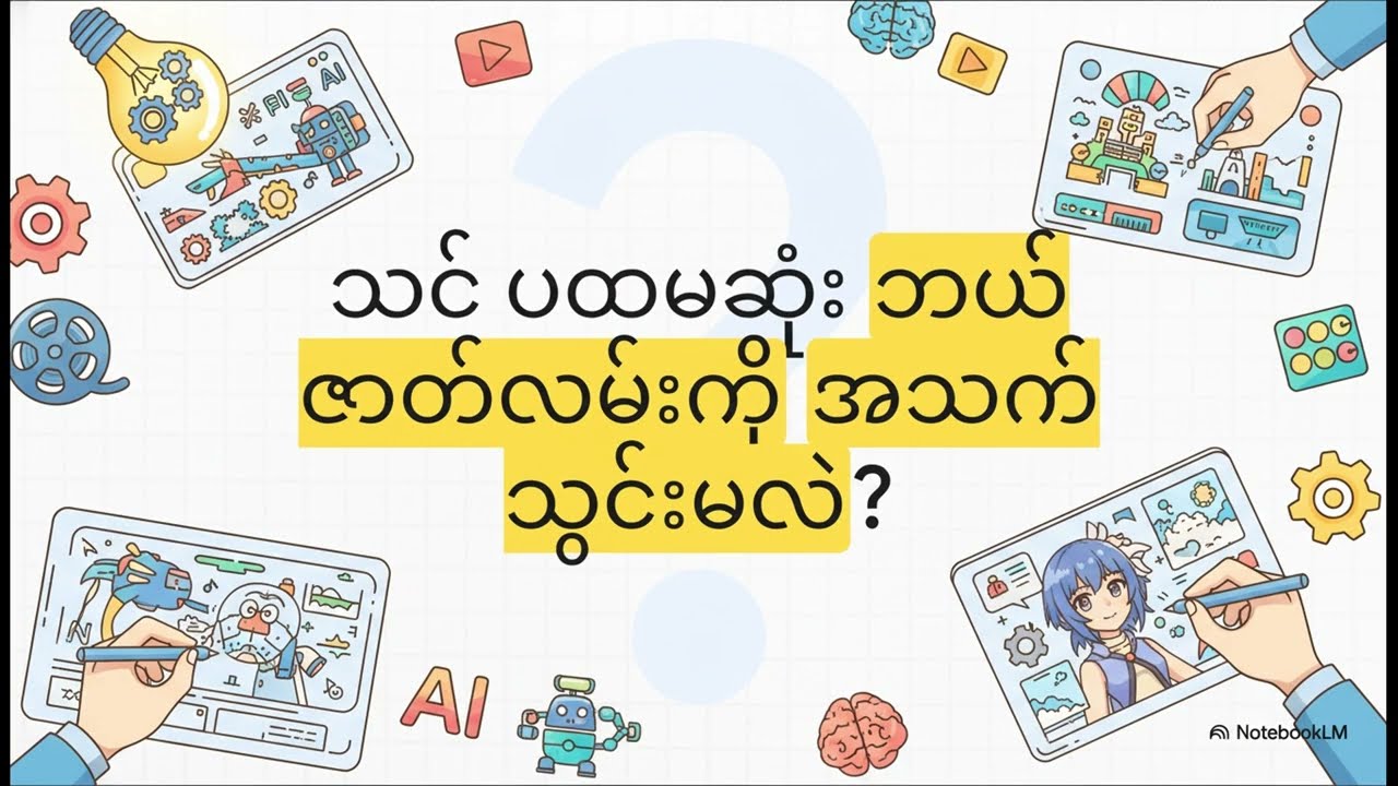 🚀 NotebookLM နဲ့ Whiteboard Animation ဗီဒီယို ဖန်တီးနည်း (AI Tools များဖြင့် အဆင့်ဆင့်လမ်းညွှန်)