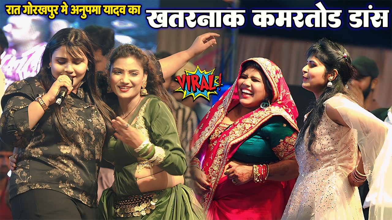 रात गोरखपुर मे Anupma yadav का खतरनाक कमरतोड़ डांस॥ #अनुपमा यादव का डांस देखकर हैरान रह गई पब्लिक