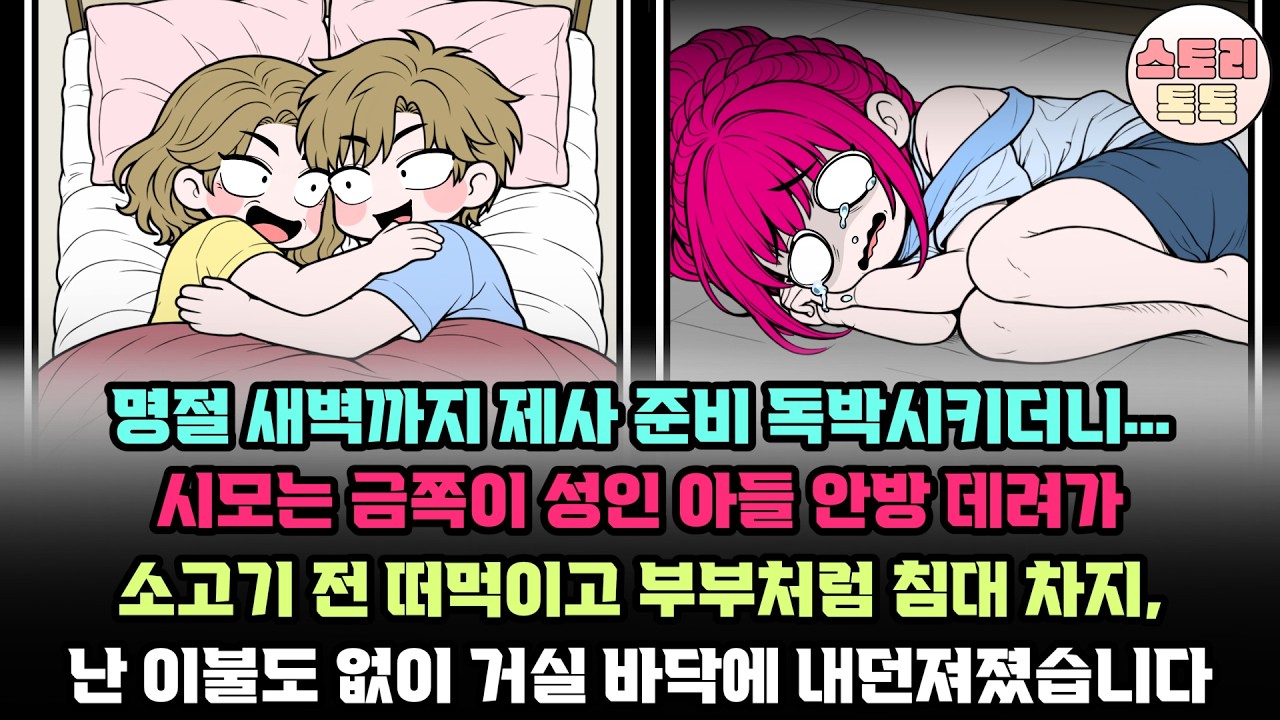 스토리톡톡] 명절 새벽까지 제사 준비 독박시키더니.. 시모는 금쪽이 성인아들 안방데려가 소고기 전 떠먹이고 부부처럼 침대 차지, 난 이불도 없이 거실 바닥에 내던져졌습니다.