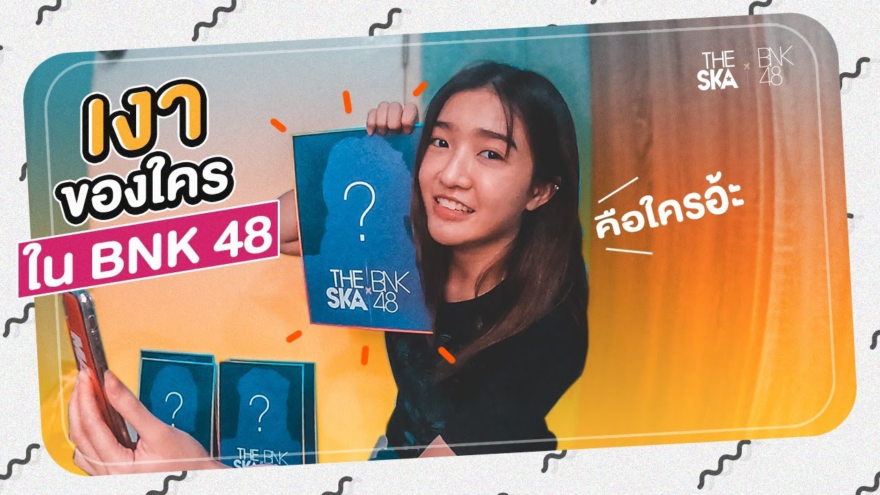 เจนนิษฐ์ BNK48 - ทายเงาผิดกินส้มตำพริก 100 เม็ด