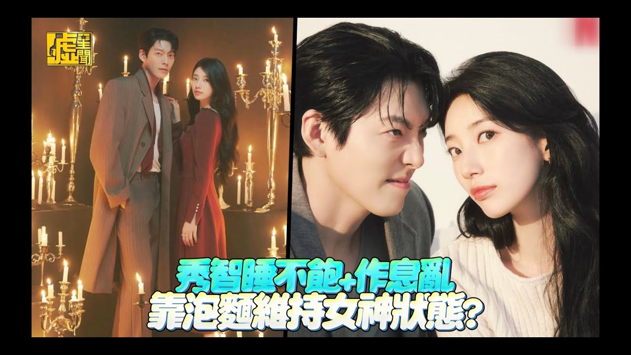 秀智睡不飽+作息亂 靠泡麵維持女神狀態？