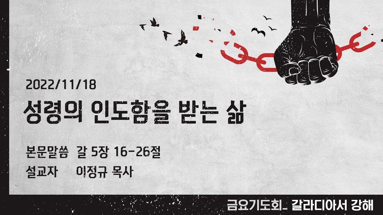 갈라디아서 #19 성령의 인도함을 받는 삶 | 이정규 목사 | 시광교회 (2022.11.18.)