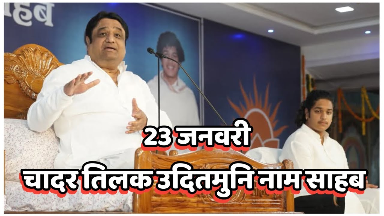 पंथ श्री हजूर प्रकाश मुनि नाम साहब जी का संदेश | 23 जनवरी को उदित मुनि नाम साहब की होगी चादर तिलक | 