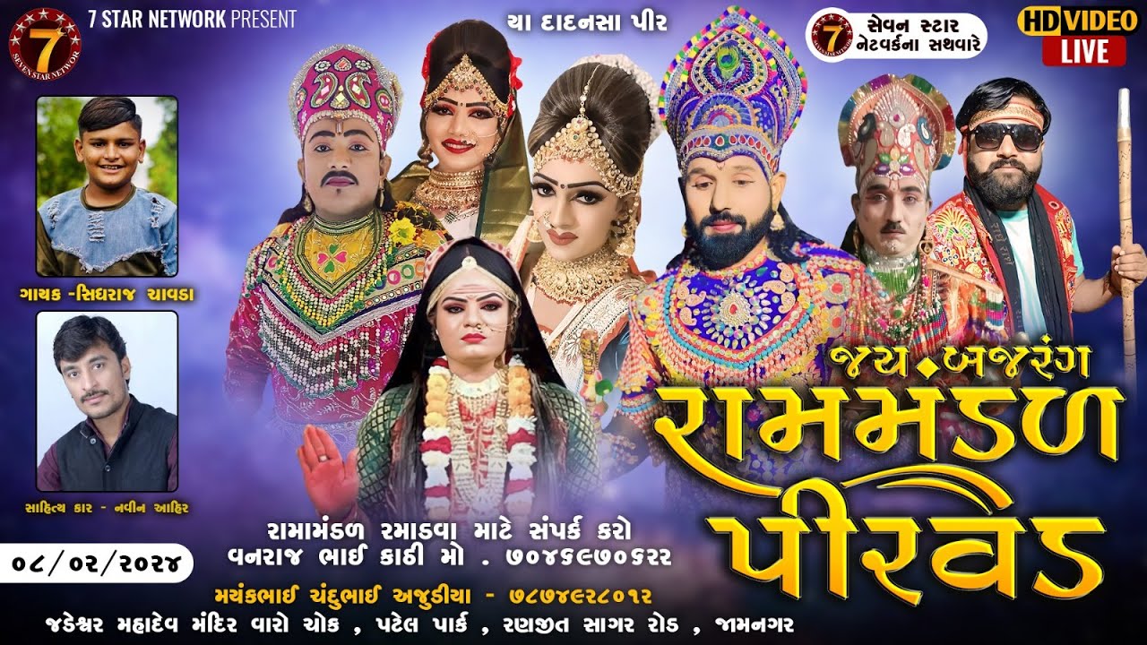 🔴LIVE - જય બજરંગ રામામંડળ પીરવડ ll 🔴LIVE PIRVAD ll 8-02-2024 |Ⓛⓘⓥⓔ ②⓪②4