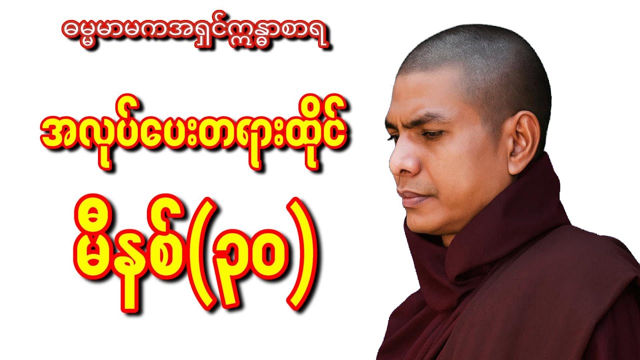 ဝိပဿနာ-အလုပ်ပေးတရားထိုင်(၃၀)မီနစ်-ဓမ္မမာမက အရှင်ဣန္ဒာစာရ