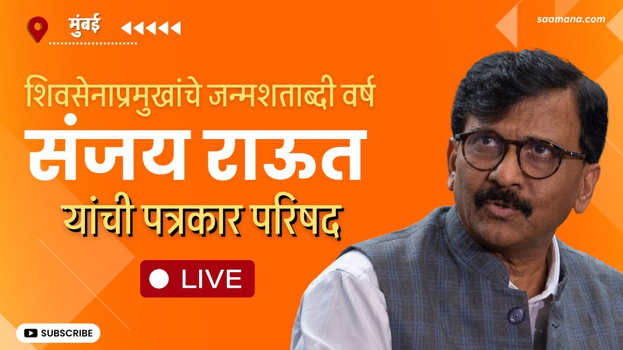 Sanjay Raut LIVE -  शिवसेनाप्रमुखांचे जन्मशताब्दी वर्ष, संजय राऊत यांची पत्रकार परिषद
