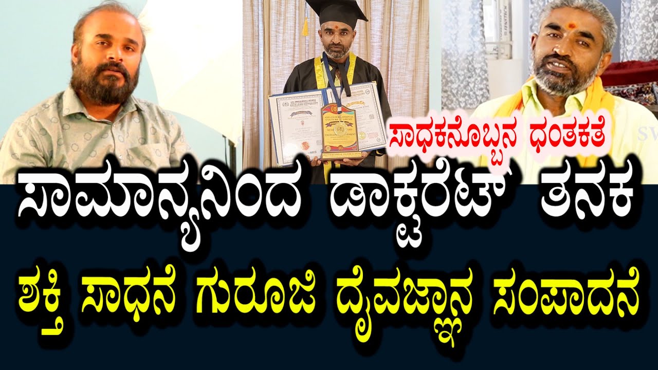 ದೈವ ಶಕ್ತಿ ಸಾಧಕನೊಬ್ಬನ ದಂತಕತೆ | ಸಾಮಾನ್ಯನಿಂದ ಡಾಕ್ಟರೇಟ್ ಪಡೆಯುವ ವರೆಗೂ | ಅಭಿವೃದ್ದಿ ಮೆಟ್ಟಿಲುಗಳು