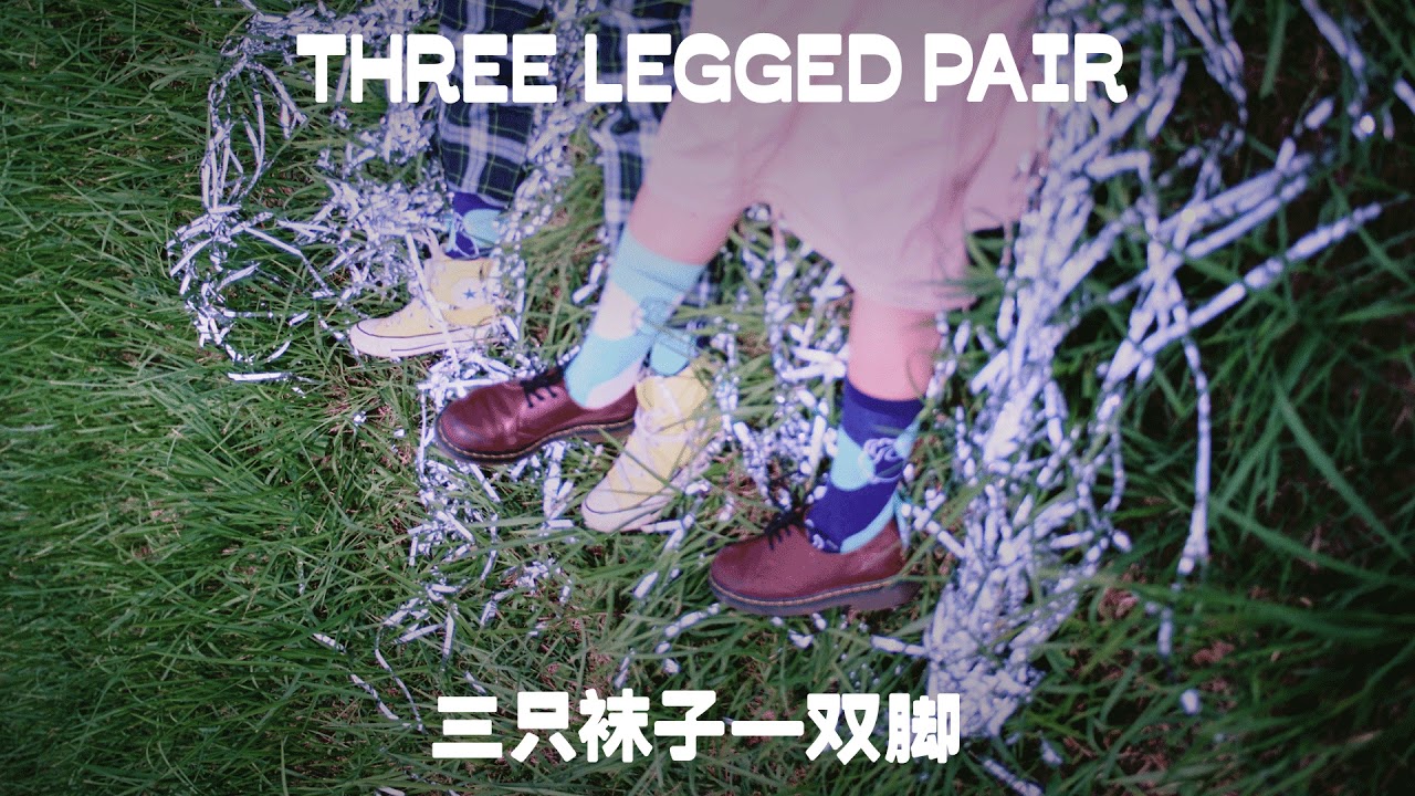 JONA LIM &ndash; 三只袜子一双脚 Three-legged Pair [Official Audio]