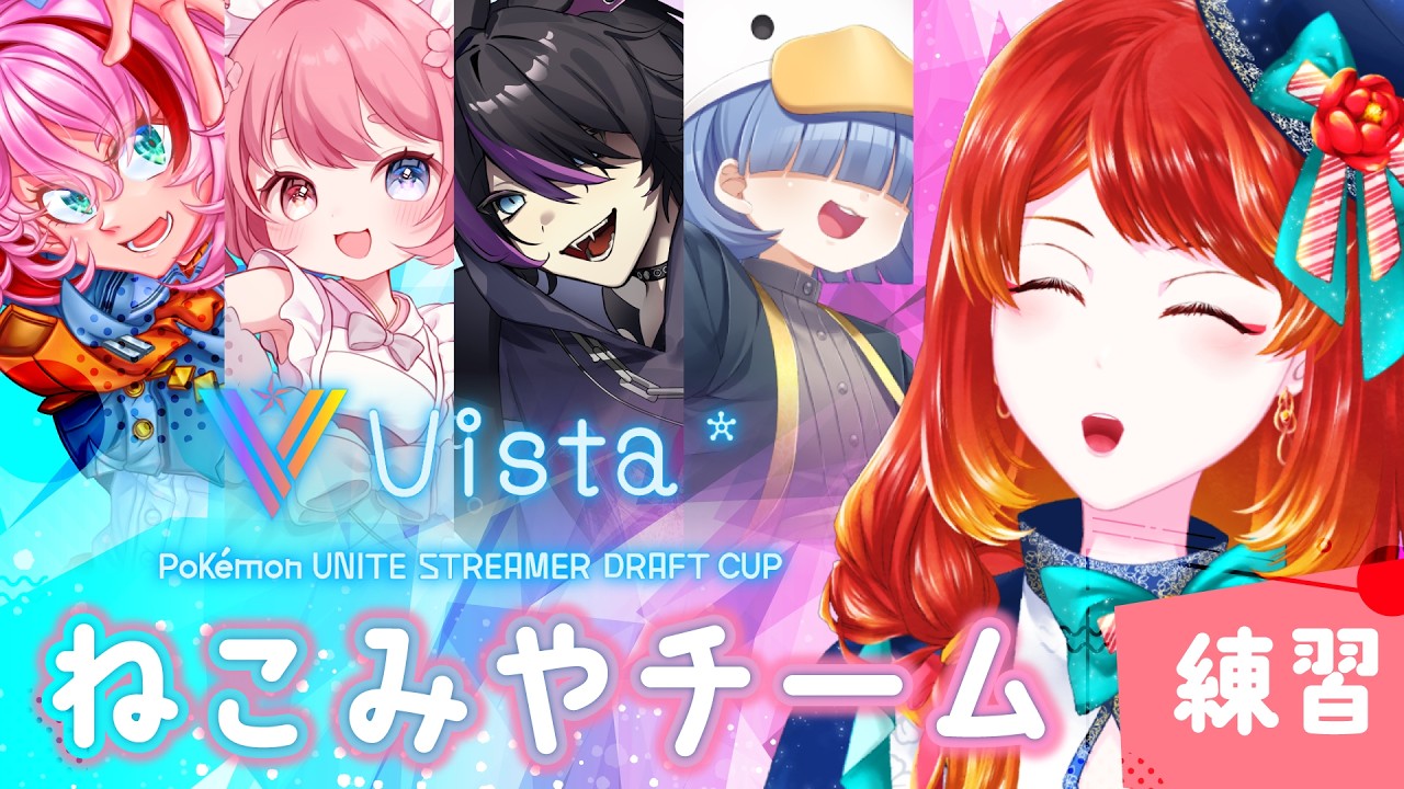 【ポケモンユナイト】大会練習3日目【 #Vista杯 】